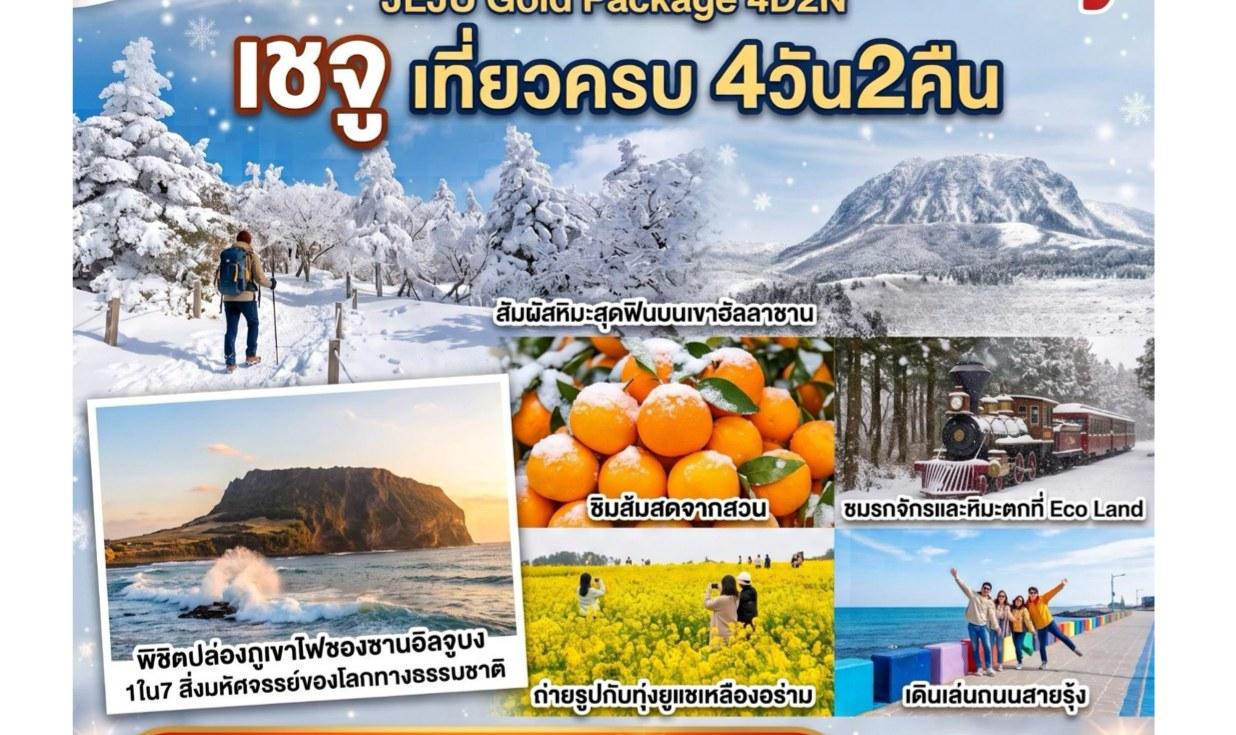 JEJU Gold Package เชจู เที่ยวครบ 4 วัน 2 คืน