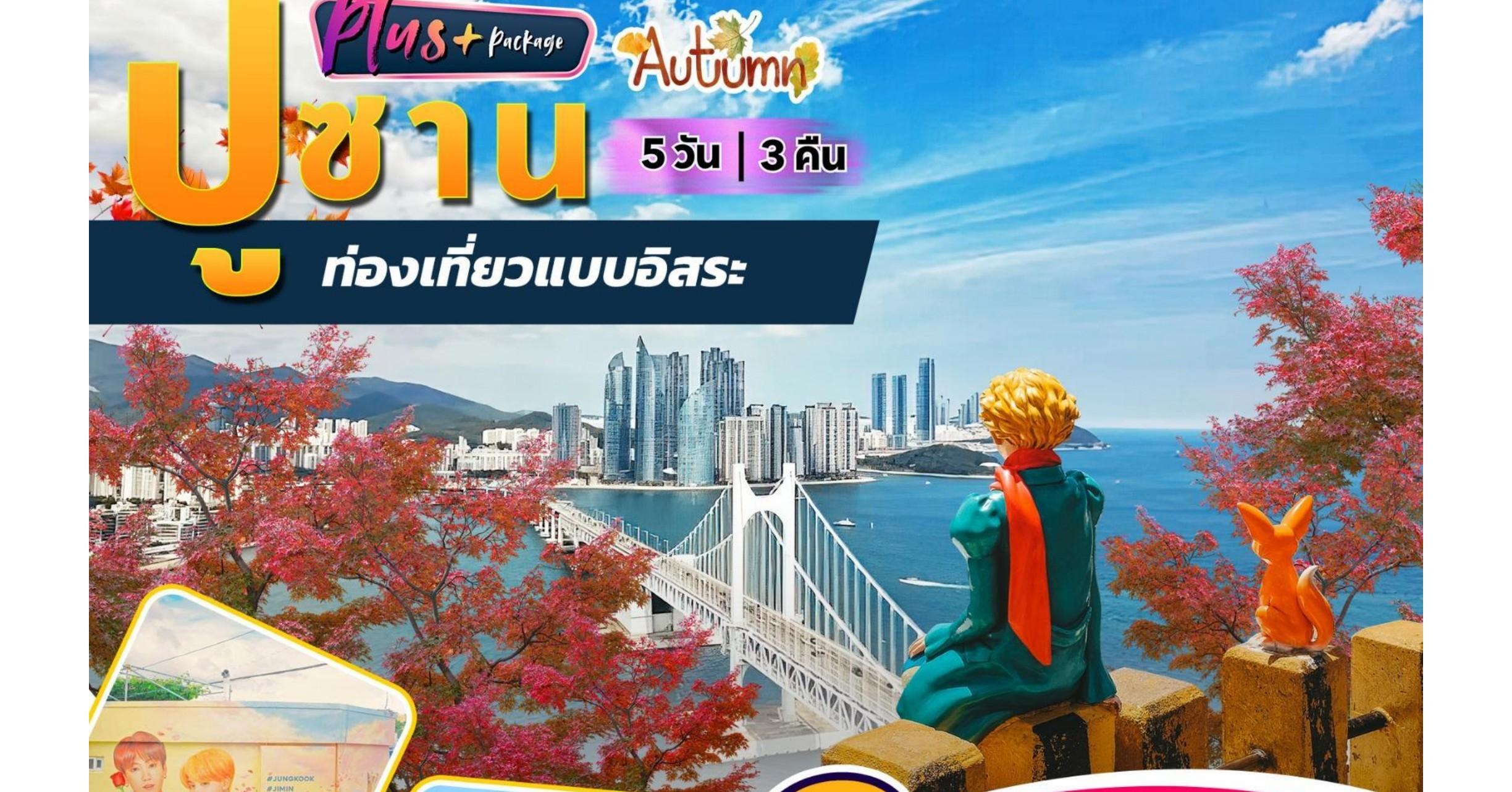ปูซานพลัส 5 วัน 3 คืน