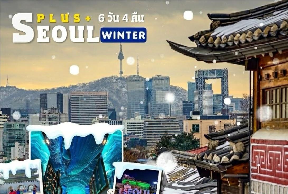 โซลพลัส 6 วัน 4 คืน (Winter)