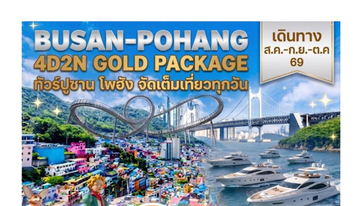 ปูซาน-โพฮัง 4 วัน 2 คืน Gold Package