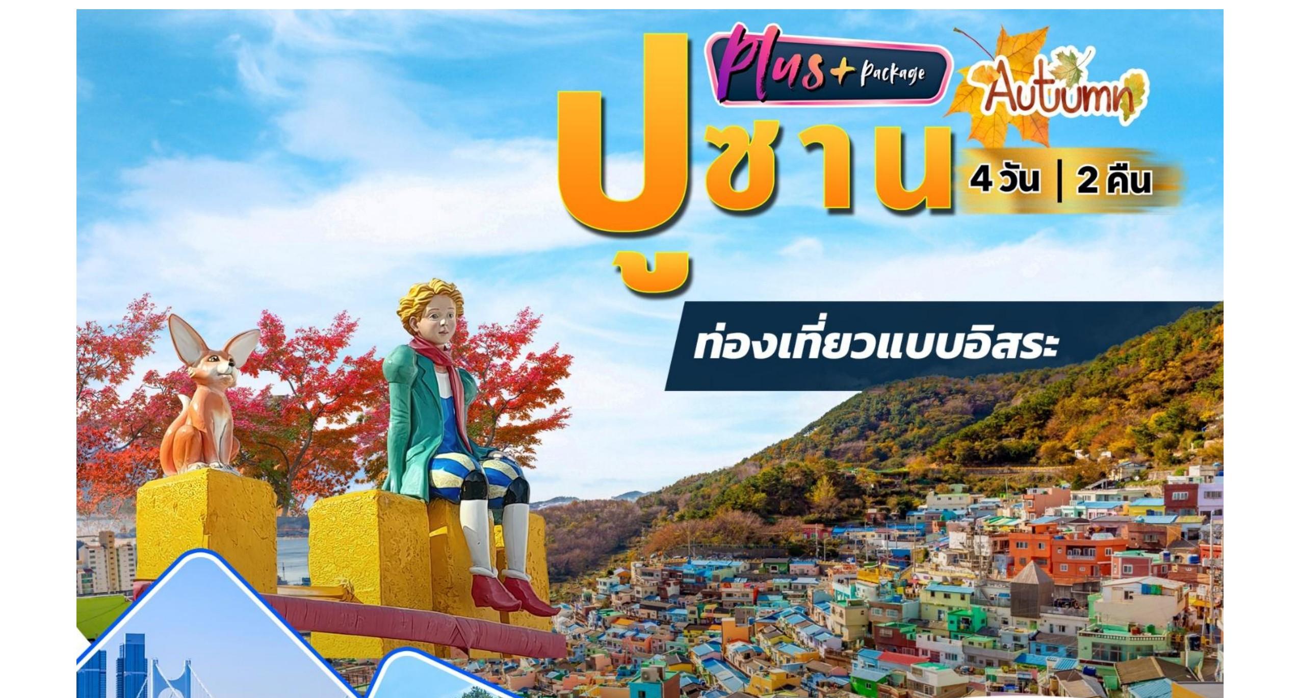 ปูซานพลัส 4 วัน 2 คืน